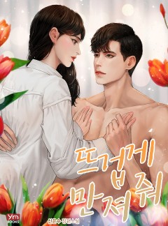 뜨겁게 만져 줘