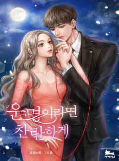 운명이라면 찬란하게