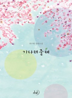 기다려줄래(외전합본)