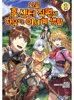 시골 홈 센터 직원의 자유로운 이세계 생활