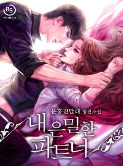 내 은밀한 파트너