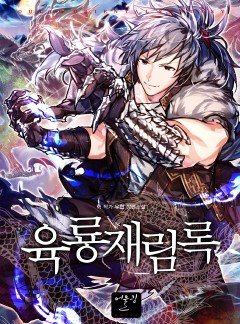 육룡재림록