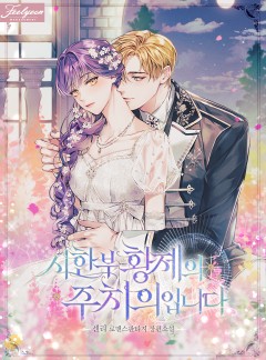 시한부 황제의 주치의입니다