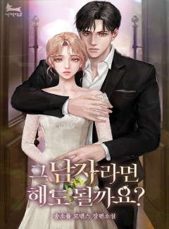 그 남자라면 해도 될까요?
