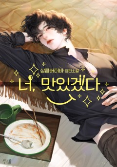 너, 맛있겠다