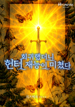 회귀했더니 헌터 재능이 미쳤다