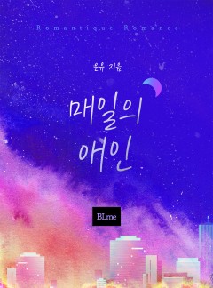 매일의 애인