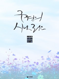 구원의 시나리오