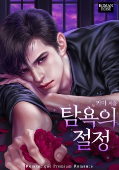 탐욕의 절정