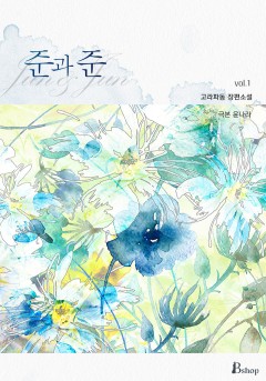 준과 준 [단행본][개정판]