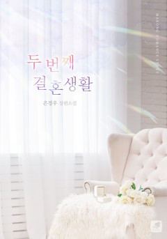 두 번째 결혼생활 [개정판]