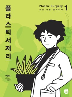 플라스틱 서저리 [단행본]