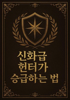 신화급 헌터가 승급하는 법