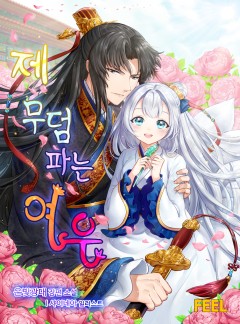 제 무덤 파는 여우 [단독선공개]