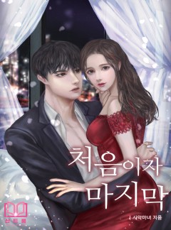 처음이자 마지막 [단독선공개]