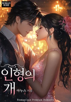 인형의 개