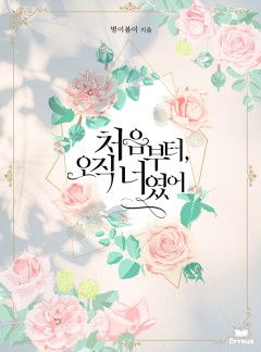 처음부터, 오직 너였어