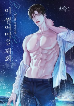 이 씹어먹을 재회