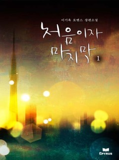 처음이자 마지막(개정판)