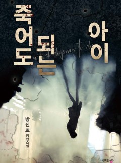 죽어도 되는 아이 [단행본]