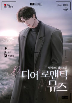 디어 로맨틱 뮤즈