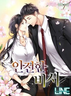 안전한 비서 [단독선공개]