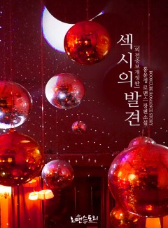 섹시의 발견 (외전증보개정판)