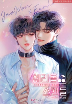 체리돌 스캔들 [19세 완전판]