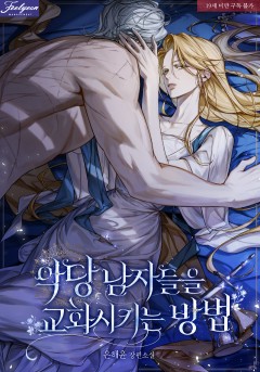 악당 남자들을 교화시키는 방법 [19세 완전판]