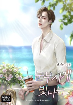 눈부시게 빛나는