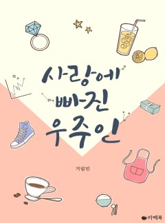 사랑에 빠진 우주인[전체이용가 개정판]