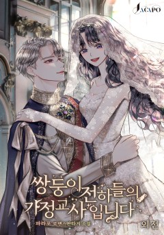 쌍둥이 전하들의 가정교사입니다 외전 [단행본]