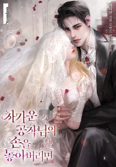 차가운 공작님의 손을 놓아버리면