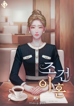 조건 이혼