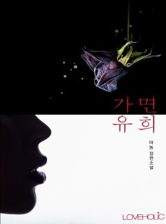 가면유희