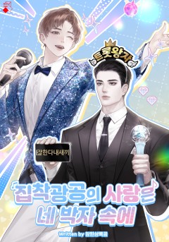 집착광공의 사랑은 네 박자 속에