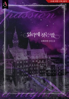 열락에 젖는 밤 [19세 완전판]