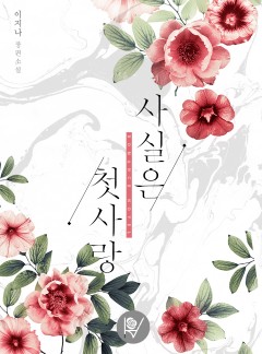 사실은 첫사랑
