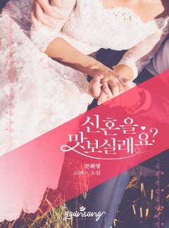 신혼을 맛보실래요?