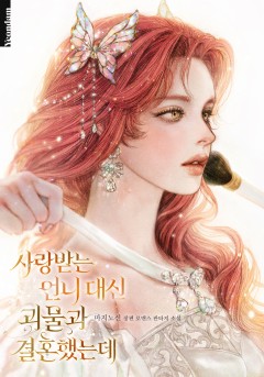 사랑받는 언니 대신 괴물과 결혼했는데