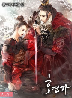 호연가