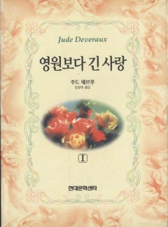 영원보다 긴 사랑