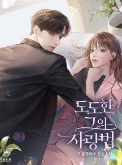 도도한 그의 사랑법