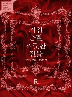 거친 숨결, 짜릿한 전율