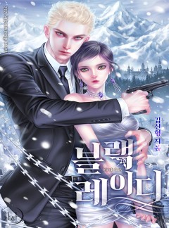 블랙 레이디(개정특별판)