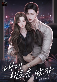 내게 해로운 남자