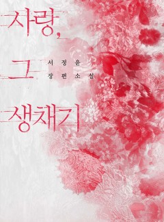 사랑, 그 생채기