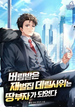 버림받은 재벌집 데릴사위는 땅부자가 되었다