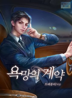 욕망의 계약