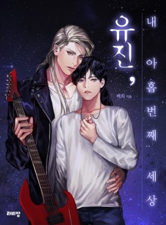 유진, 내 아홉 번째 세상 [15세 개정판]